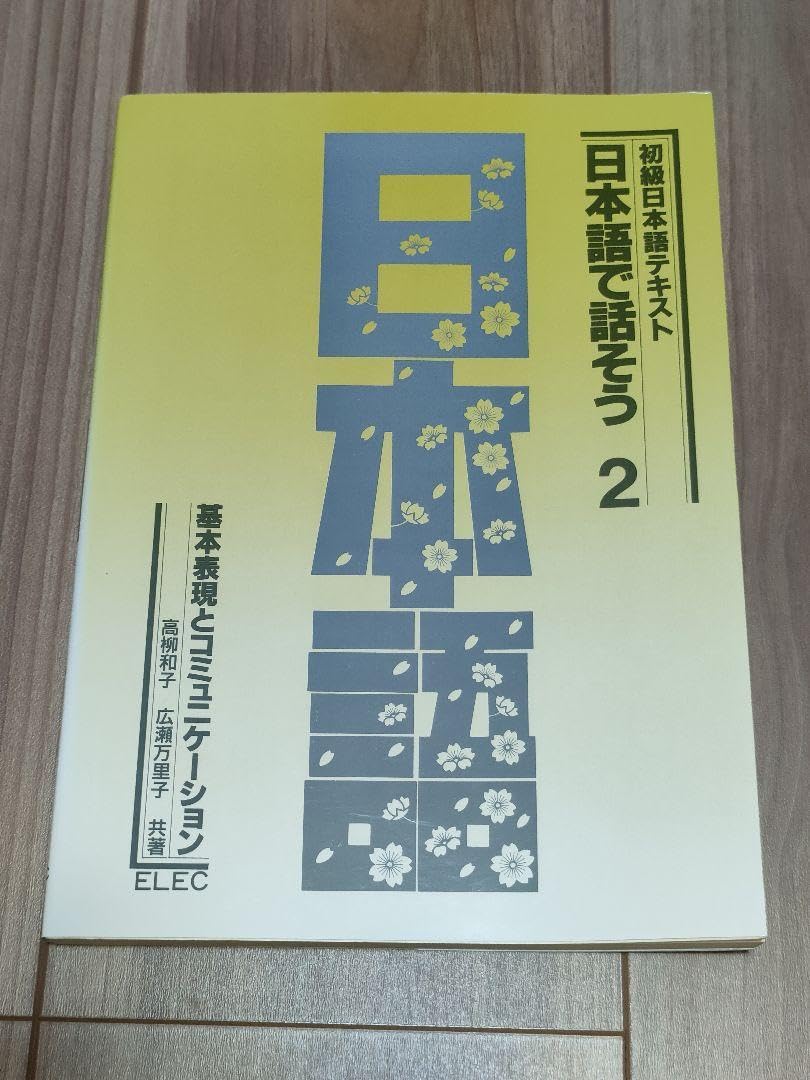 【中古】 日本語で話そう 初級日本語テキスト ２/英語教育協議会 みんなの日本語初級Ⅱ 第2版 漢字 英語版 | 西口光一, 新矢